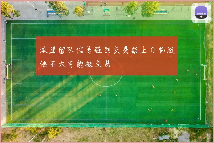 浓眉留队信号强烈交易截止日临近他不太可能被交易
