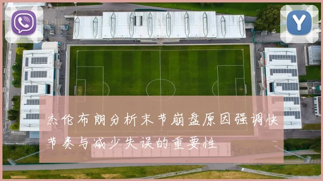 杰伦布朗分析末节崩盘原因强调快节奏与减少失误的重要性