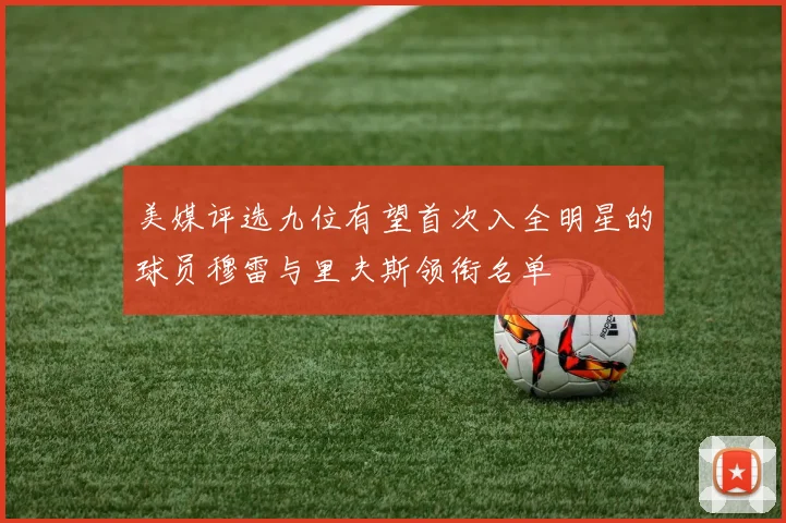 美媒评选九位有望首次入全明星的球员穆雷与里夫斯领衔名单