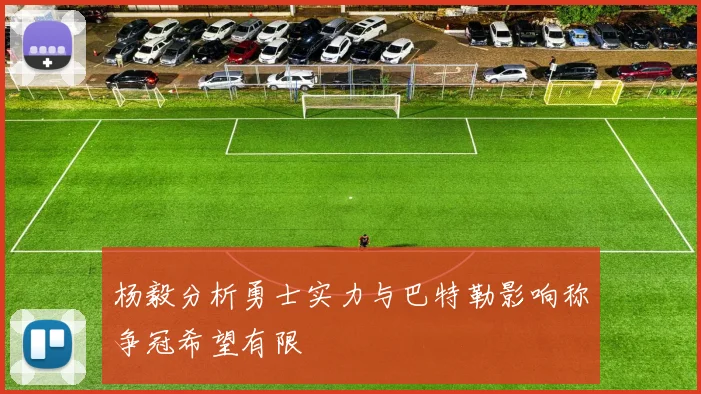 杨毅分析勇士实力与巴特勒影响称争冠希望有限