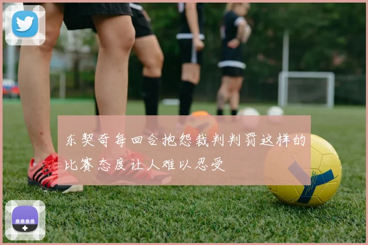 东契奇每回合抱怨裁判判罚这样的比赛态度让人难以忍受