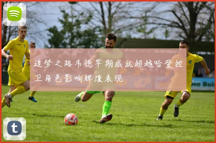 追梦之路韦德早期成就超越哈登控卫角色影响辉煌表现