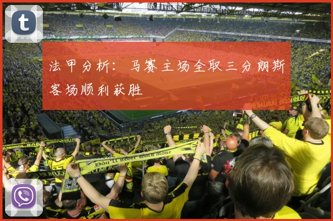法甲分析：马赛主场全取三分朗斯客场顺利获胜