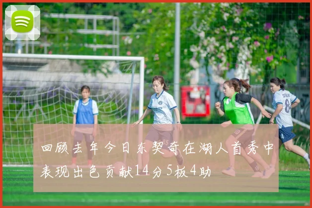 回顾去年今日东契奇在湖人首秀中表现出色贡献14分5板4助