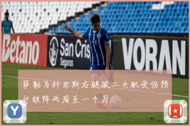 萨勒马科尔斯右腿股二头肌受伤预计缺阵两周至一个月