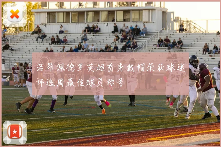 若昂佩德罗英超首秀戴帽荣获球迷评选周最佳球员称号