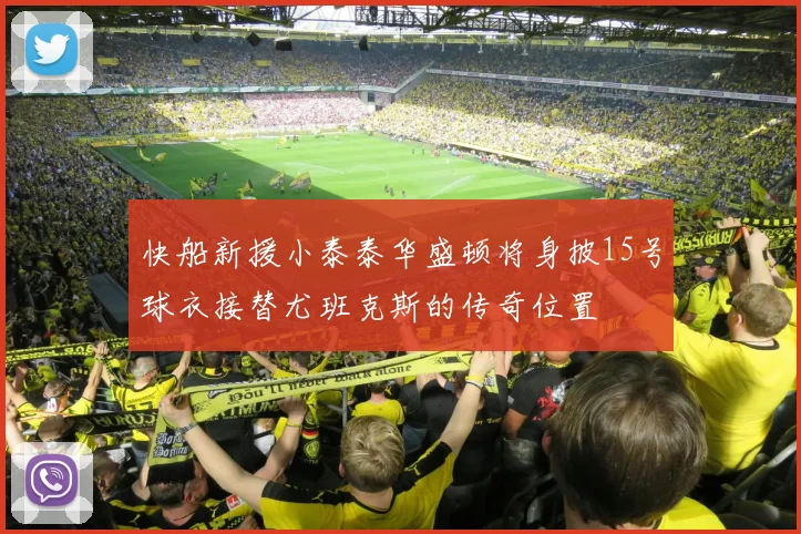 快船新援小泰泰华盛顿将身披15号球衣接替尤班克斯的传奇位置