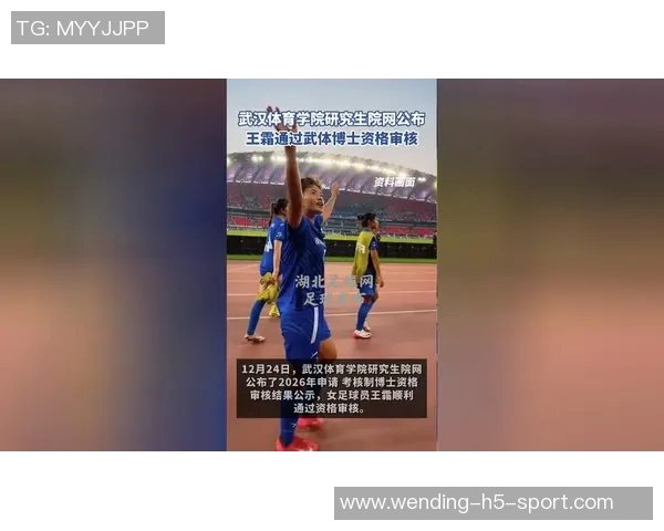 王霜成功通过武体博士资格审核努力追求体育学博士学位的女足明星