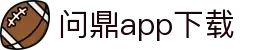 问鼎App-问鼎娱乐下载-WENDINGENTERTAINMENT